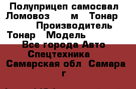 Полуприцеп самосвал (Ломовоз), 45 м3, Тонар 952341 › Производитель ­ Тонар › Модель ­ 952 341 - Все города Авто » Спецтехника   . Самарская обл.,Самара г.